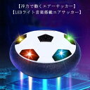 音楽 空気の力で浮く おもちゃ 室内サッカー サッカー サッカーボール スポーツ プレゼント 光るLEDライト サッカーボール 減圧ゲーム 親子ゲーム 子供 男...