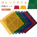 車 駐車場 バイク 屋外 耐荷重15トン エッジ&コーナー付属しない ガレージタイル ガレージ ガレージタイル お手入れ簡単 屋内 組立簡単 取り外し コーナー...