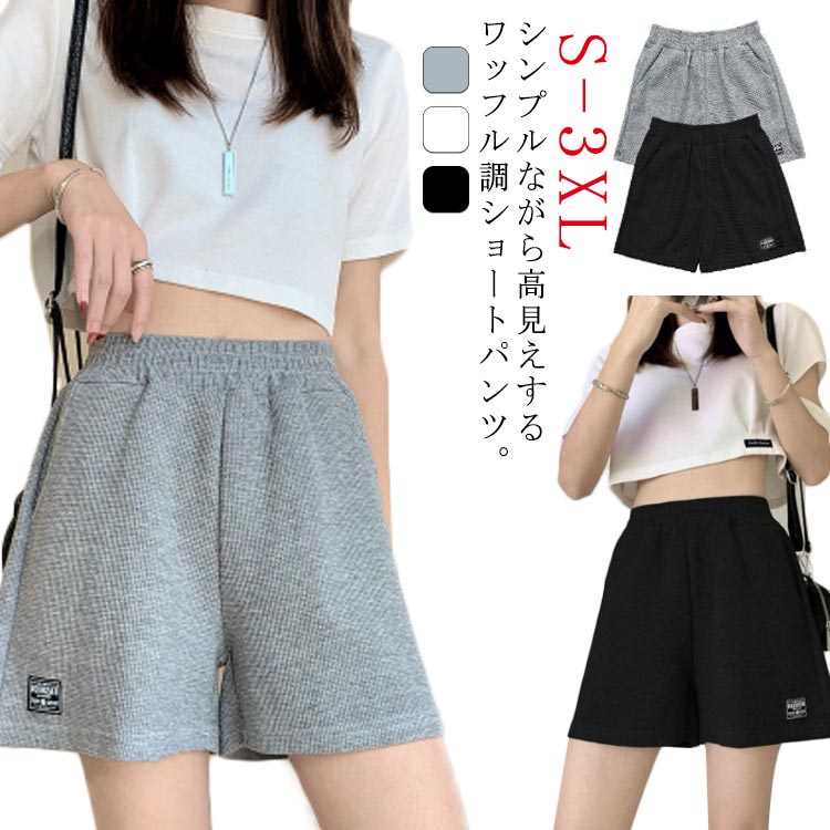 ハーフパンツ パンツ ハイウェスト ワッフル生地 ヨガ ショーパン ストレート ボトムス 短パン ウエストゴム 運動 ズボン 春 レディース ゆったり 夏 部屋着 ルームウェア カジュアル フィットネス ジム スポーツ ショートパンツ 大きいサイズ 送料無料
