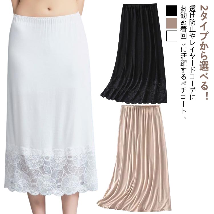 裾レース インナースカート 重ね着 ペチスカート レースペチコート 2タイプ 透け防止 スカート アンダースカート 静電気防止 フォーマル ドレスインナー ボトムス 2タイプ 透けない ペチコート 見せる 大人 春夏 20代 30代 40代 50代
