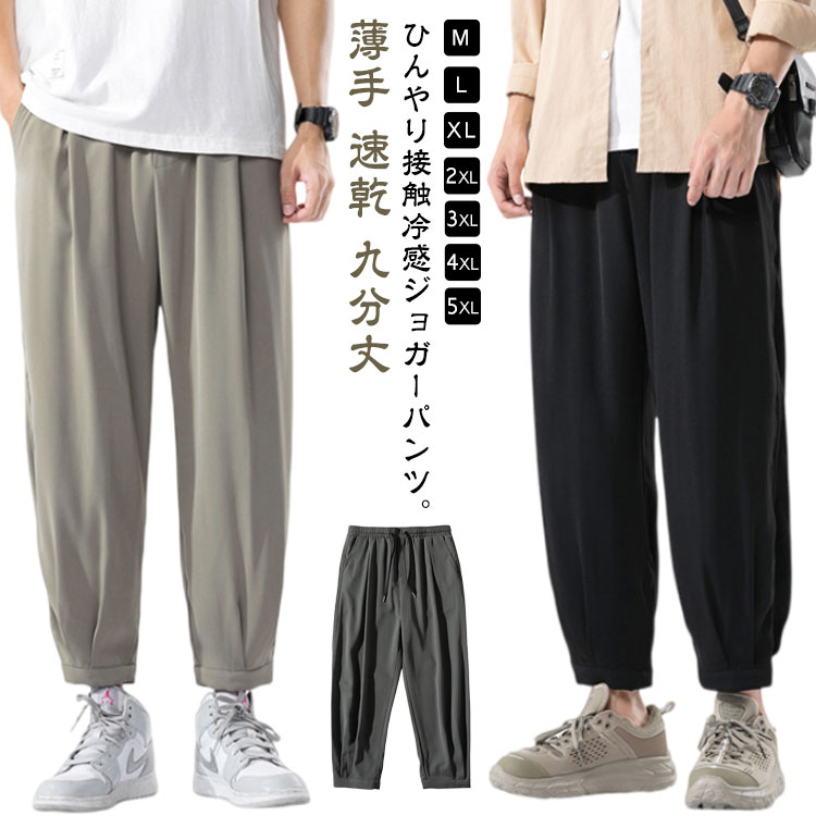 乐天商城 - スポーツ トレーニング ジョガーパンツ スウェットパンツ 接触冷感 パンツ サルエルパンツ 涼しい ひんやり 九分丈 送料無料 ロングパンツ ストレッチ メンズ 薄手 速乾 夏 送料無料 ゆったり 大きいサイズ カジュアル 部屋着