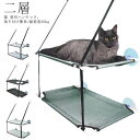 吊り 猫はんもっく 吸盤式 ペットベッド 猫窓ベッド 猫 窓ハンモック ハンモック ねこ 2層 ネコ キャットハンモック 猫 窓際マット 猫ベッド 小動物 猫用...