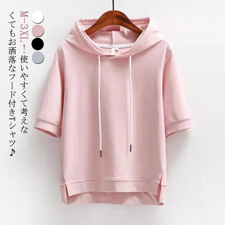 乐天商城 - 五分袖 ゆったり Tシャツ 半袖 Tシャツ レディース カットソー 春 夏 ゆったり 無地 パーカー 前後差 トップス 大きいサイズ プルオーバー フード付き パーカー フード付き tシャツ 体型カバー カジュアル おしゃれ 綿 コットン