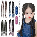 アクセサリー 編み込み つけ毛 ウィッグ ヘアエクステ メッシュ 髪 髪の毛 カラフル キッズ 2点セット 送料無料 付け髪 ダンス 送料無料 フェス ガールズ...