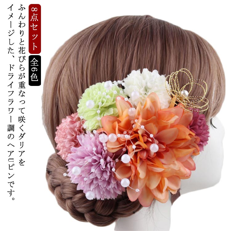 【送料無料】髪飾り 【送料無料】髪飾り お花 成人式 かんざし 造花 ダリア 8点セット パール 菊 Uピン 白 振袖 袴 和装 水引 ボリューム 大きめ ウェディング 結婚式 卒業式 成人式 前撮り 華やか 豪華 高級感