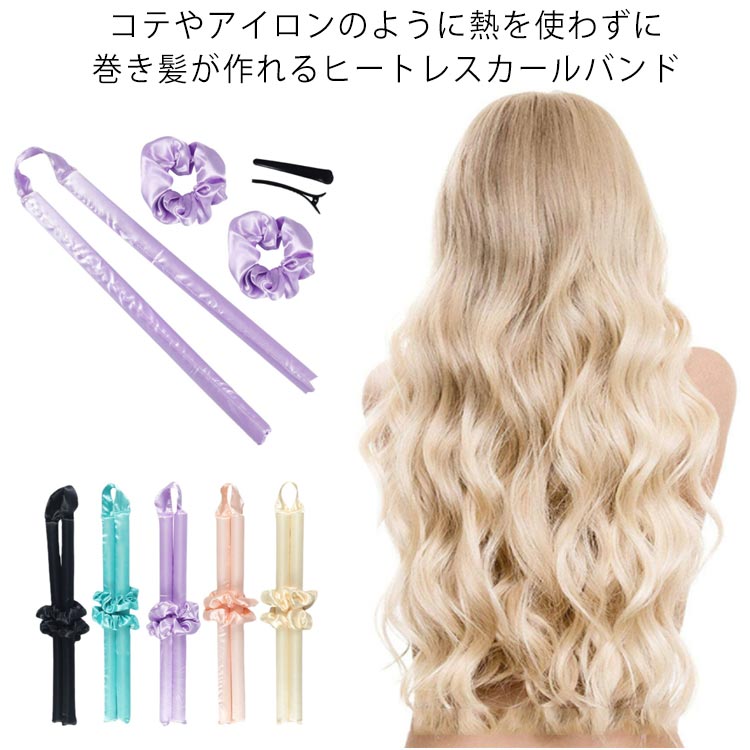 ヒートレス 手巻きカーラー 5点セット カーリングロッド 寝ながら カールバンド 髪カール ヘッドバンド ヘアローラー ノンヒートカール ヘアカーラー 送料無料 5点セット スタイリング ロングヘア DIY アクリップ