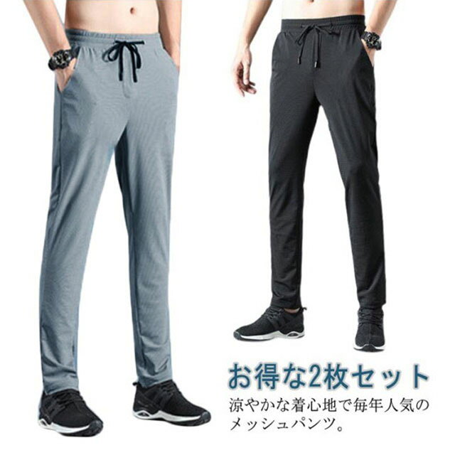 乐天商城 - 【2枚セット】 ウエストゴム メッシュパンツ 夏 メンズ ゆったり 吸水速乾 涼感 冷感 大きいサイズ 接触冷感 ロングパンツ メッシュ ドライ 無地 【2枚セット】 部屋着 スポーツウェア ジャージ アウトドア トレーニング