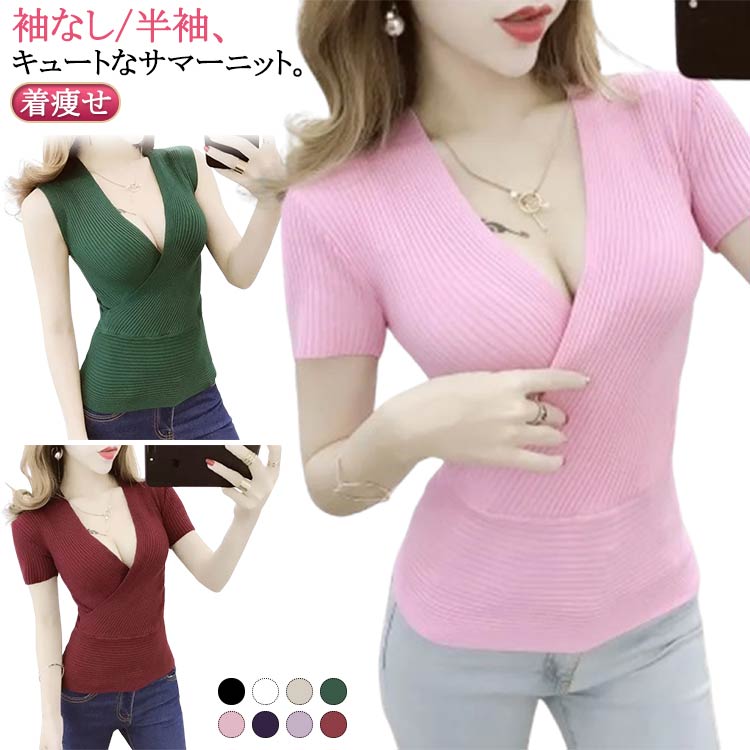 レディース サマーニット vネック 半袖 深い 春 ノースリブ タンクトップ ニット 夏 送料無料 薄手 セクシー ショート丈 着痩せ 胸元 セクシー きれいめ 細見え 無地 タイト フィットネス インナー