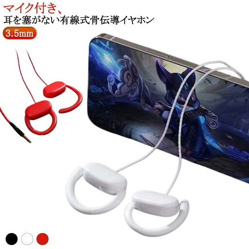 耳を塞がない 有線イヤホン 骨伝導イヤホン ながら聴きイヤホン マイク付き 開放型 ハンズフリー通話 イヤホン マイク付き オープンイヤー 有線式 骨伝導イヤホン 耳を塞がない 耳掛け式 耳掛け式 骨伝導ヘッドセット 音量調整 耳を塞がない 有線イヤホン 骨伝導イヤホン ながら聴きイヤホン マイク付き 開放型 ハンズフリー通話 イヤホン マイク付き オープンイヤー 有線式 骨伝導イヤホン 耳を塞がない 耳掛け式 耳掛け式 骨伝導ヘッドセット 音量調整