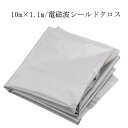 電磁波防止 生地 スキミング対策 導電布 布 スマホ 電磁波対策 シルバー 10m×1.1m 電磁波シールド 電磁波遮断シート 電磁波過敏 防護布 電磁波シール...