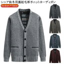 冬 秋 シニア 防寒 メンズ 70代 ポケット付き 厚手 カーディガン アウター 祖父 高齢者 60代 vネック 暖かい 羽織り 厚手 カーデ ビジネス 裏起毛 50代 80代 90代 父 父の日 お年寄り おじいちゃん ニットカーディガン 寒さ対策 シニアファッション