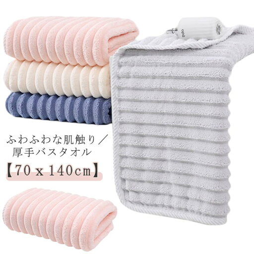 厚手 バスタオル バスタオル 70×140cm ふわふわ かわいい 大判 速乾 吸水 柔らか 肌触り 無地 ふんわり タオル おしゃれ マイクロファイバー 厚手 バスタオル バスタオル 70×140cm ふわふわ かわいい 大判 速乾 吸水 柔らか 肌触り 無地 ふんわり タオル おしゃれ マイクロファイバー