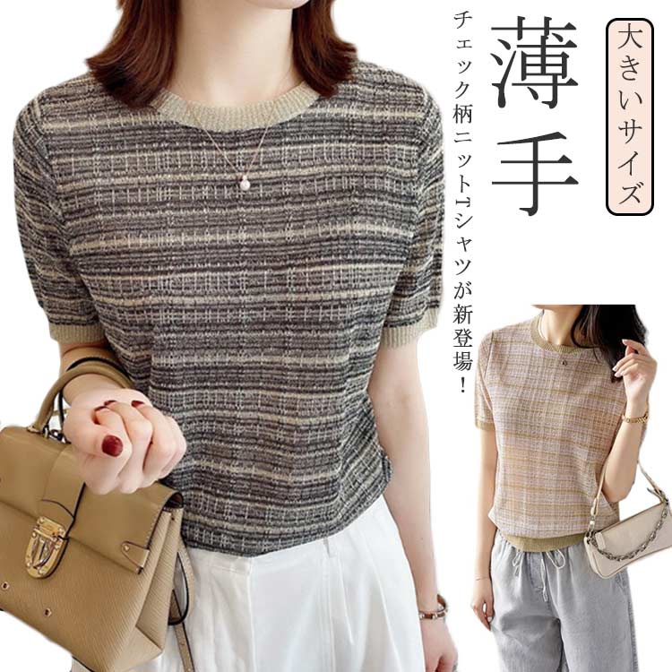 ニット 40代 レディース 春 半袖 トップス 夏 クルーネック きれいめ 大きいサイズ チェック柄 ゆったり ブラウス ショート丈 薄手 Tシャツ おしゃれ サマーニット 通勤 可愛い 30代 tシャツ