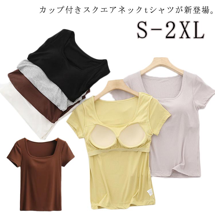 乐天商城 - インナー カップ付 カップ付きTシャツ 夏 スクエアネック トップス カットソー ストレッチ フィット レディース 無地tシャツ 半袖 tシャツ スクエアネック ブラトップ リブtシャツ