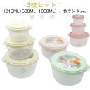 保存容器 密閉 プラスチック 丸型 蓋付き サラダ 保存 容器 鮮度保持 おしゃれ フードコンテナ 長持ち 作り置き おかず 冷凍 冷蔵 電子レンジ ラウンドコンテナ 3枚セット(210ml+600ml+1000ml) 色ランダム ギフト 送料無料(3)