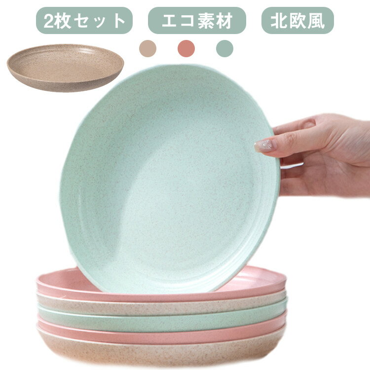 乐天商城 - 皿 食器 2枚セット 高級感 重厚感 肉厚 器 食卓 小麦わら プレート ケーキ皿 サラダ皿 お菓子皿 デザート皿 キッチン リビング 使い心地 サステナブル エコ 誕生日 プレゼント 贈り物 ギフト 日用品 送料無料
