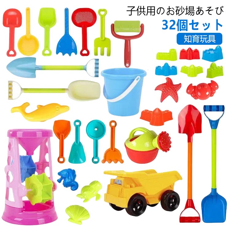 32個セット 庭 女の子 お砂場セット 砂遊び 知育玩具 砂遊びセット 入園 男の子 おうち時間 32個セット 風呂遊び 外遊び 幼児 オモチャ 雪遊び 卒園 ...