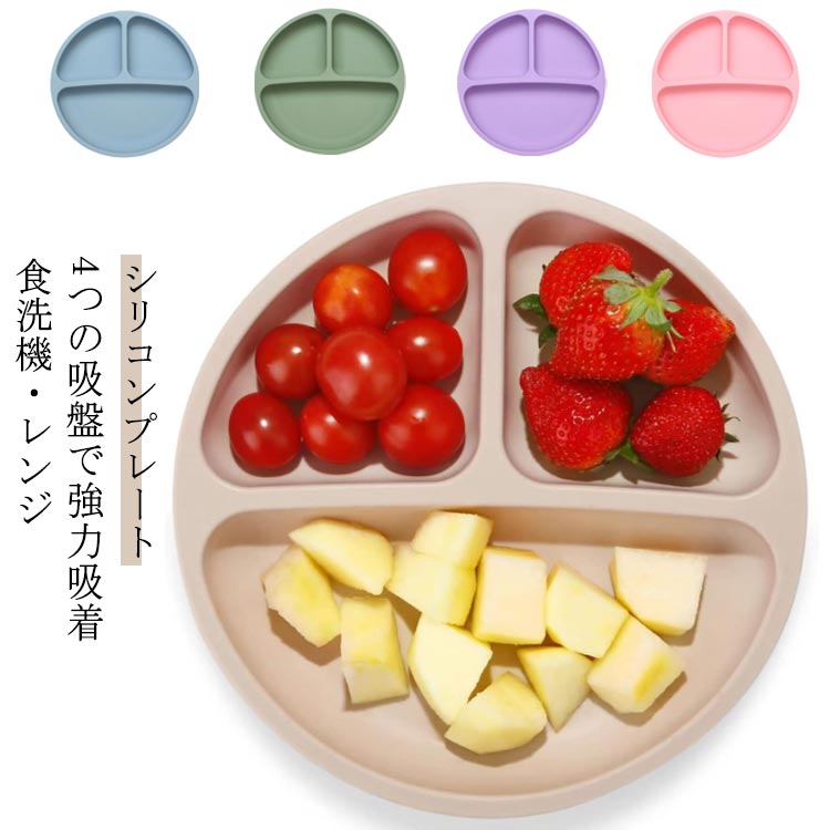 食器 ワンプレート シリコンプレート 仕切り 4個の吸盤 吸盤付き シリコン 食洗機OK 電子レンジOK プレ..
