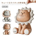 おしゃれ 【送料無料】貯金箱 可愛い アニマル インテリア 割らない ライオン 雑貨 かわいい お札 貯金 癒し コインバンク 置物 誕生日 プラスチック製 クリスマス ギフト プレゼント