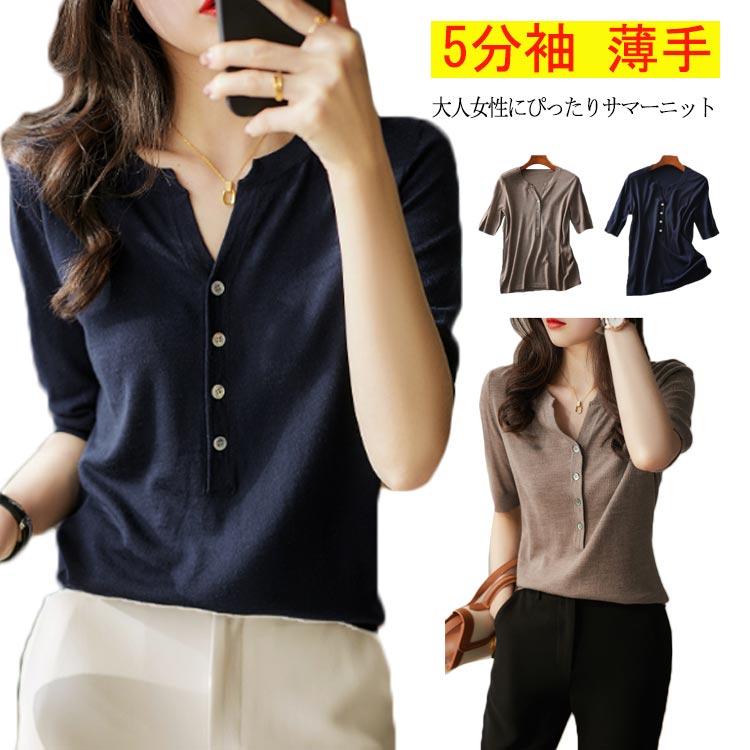 大人女性にぴったりサマーニットやわらかく優しい肌ざわりで、身体を心地よく包み込みます。上半身をコンパクトにまとめることですっきりとした印象に導き、大人の上品さを演出します。気になる二の腕は五分丈でさりげなくカバーします。程よい厚み、春から秋まで長くシーズンでご愛用いただけます。 サイズ フリーサイズ サイズについての説明 フリーサイズ：着丈58cm　バスト47*2cm　お勧め体重40～67.5kg　※サイズ表の実寸法は商品によって1-2cm程度の誤差がある場合がございます。 素材 綿　ポリエステル 色 A B 備考 ●サイズ詳細等の測り方はスタッフ間で統一、徹底はしておりますが、実寸は商品によって若干の誤差(1cm〜3cm )がある場合がございますので、予めご了承ください。 ●商品の色は、撮影時の光や、お客様のモニターの色具合などにより、実際の商品と異なる場合がございます。あらかじめ、ご了承ください。 ●製品によっては、生地の特性上、洗濯時に縮む場合がございますので洗濯時はご注意下さいませ。 ▼色味の強い製品によっては他の衣類などに色移りする場合もございますので、速やかに（脱水、乾燥等）するようにお願いいたします。 ▼生地によっては摩擦や汗、雨などで濡れた時は、他の製品に移染する恐れがございますので、着用の際はご注意下さい。 ▼生地の特性上、やや匂いが強く感じられるものもございます。数日のご使用や陰干しなどで気になる匂いはほとんど感じられなくなります。