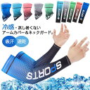 アウトドア 2点セット ネックガード 接触冷感 UV メンズ スポーツ UVカット 首 腕カバー 2点セット レディース UVカット 顔 アームカバー 日よけ ...