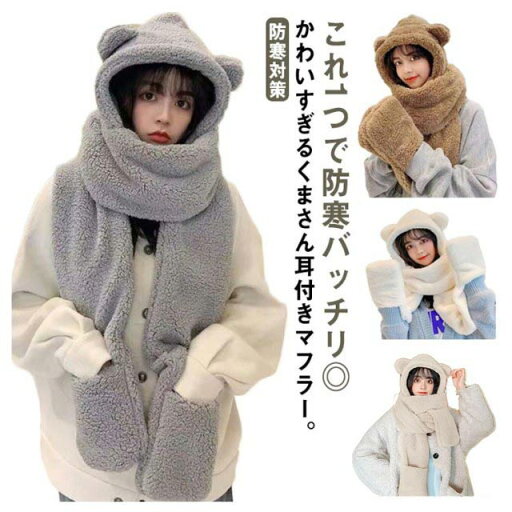 ボア帽子 一体型 フード付きマフラー ふわふわ 手袋 耳付き おしゃれ ネックウォーマー キャップ くま 帽子 もこもこ マフラー レディース 女の子 ジュニア 大人 フード付きマフラー 厚手 あったか 小顔効果 防寒対策 コスプレ 可愛い 秋冬 ボア帽子 一体型 フード付きマフラー ふわふわ 手袋 耳付き おしゃれ ネックウォーマー キャップ くま 帽子 もこもこ マフラー レディース 女の子 ジュニア 大人 フード付きマフラー 厚手 あったか 小顔効果 防寒対策 コスプレ 可愛い 秋冬