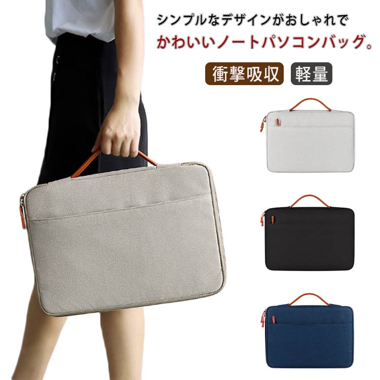 かわいい ノートパソコンバッグ PCバッグ 防水 ケース 手提げ ビジネス ノートPCケース ノートパソコンバッグ インチ 14インチ15インチ おしゃれ ビジネスバッグ ブリーフケース 軽量 鞄 インナーケース 大容量 持ち手 取っ手 大人 13 衝撃防止 通勤 通学 学校