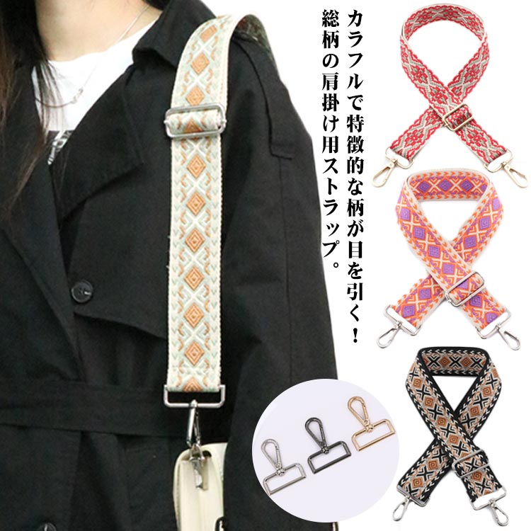 乐天商城 - 幅広 紐 ショルダーストラップ 織柄 バッグ ストラップ バッグ ショルダーバッグ 太め 刺繍 ショルダーベルト 付け替え 小物 長さ調節可 交換用 肩掛け 斜めがけ バッグストラップ ロングストラップ エスニック お洒落 カジュアル