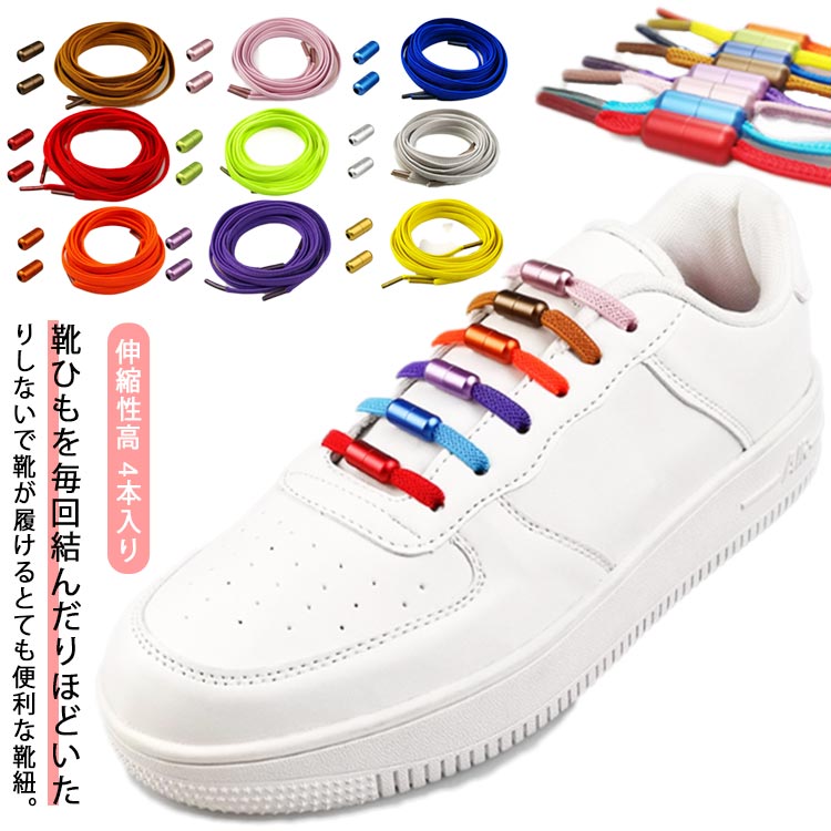 結ばない靴紐 スニーカー 結ばない 結ばない 送料無料 ひも 靴紐 送料無料 伸びる ゴムひも くつ おしゃれ ほどけない シューレース 金具 靴ひも ゴム 解けない 伸縮性高 伸びる靴紐 シューレース 脱ぎ履き楽々 大人 子供