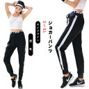 ジョガーパンツ スウェットパンツ 速乾 サイドライン レディース ジョガーパンツ ランニングパンツ ジムウェア スエットパンツ フィットネスパンツ ヨガパンツ ロングパンツ パンツ スポーツパンツ S M L XL