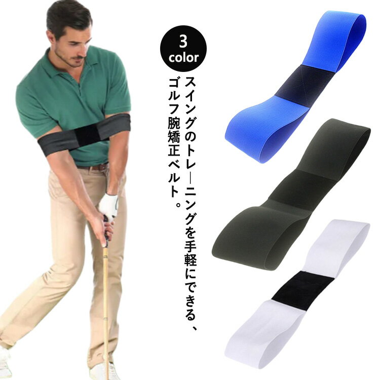 スイング矯正 ベルト ゴルフ用品 フォーム矯正 ゴルフ スイング矯正 練習器具 ゴルフグッズ 練習用品 トレーナー 矯正 ごるふ 練習場