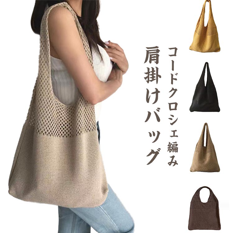 乐天商城 - 編みバッグ バッグ 肩掛け 20代 ショルダー エコバッグ ショルダーバッグ レディース カジュアル ショルダーバッグ 縦長 おしゃれ 夏バッグ シンプル ナチュラル ママ 春 夏 きれいめ 30代 40代 50代