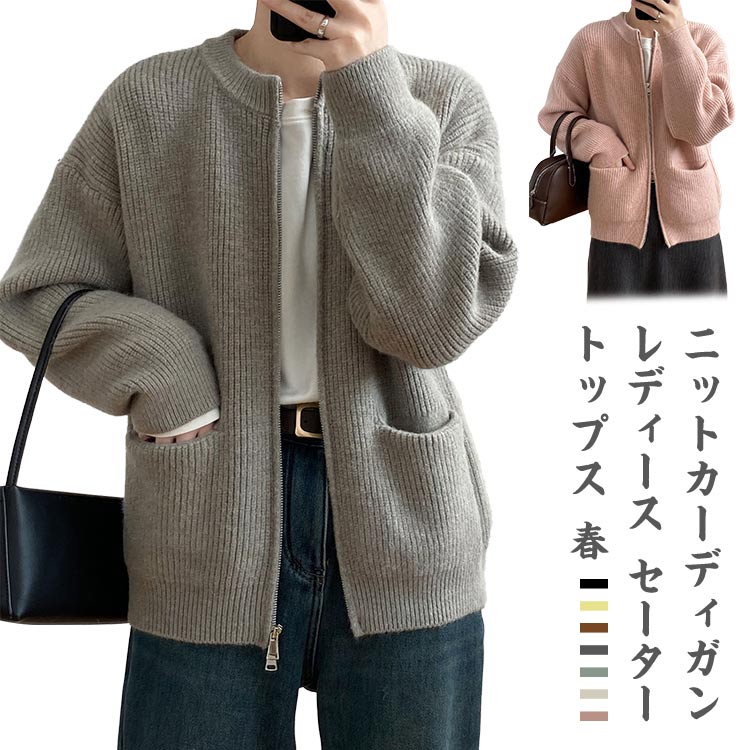 乐天商城 - 春 前開きニット 長袖 チャック トップス レディースニット 黒 白 トップス アウター ニットカーディガン カーディガン 秋 ニット リブニット ダブルジップ ニットカーディガン はおり ライトアウター セーター 無地 羽織 クルーネック おしゃれ ジップ 冬 カジュアル