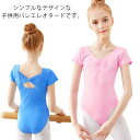 コットン 綿 子供 バレエウェア 半袖 スカートなし キッズ ジュニア 肌触り良い ストレッチ 子供 体操 ダンス フィットネス レッスン