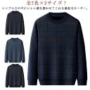 送料無料 ラウンドネック 超暖かい裏ボア!セーター ニット ギフト 超暖かい裏ボア!セーター 裏起毛 防寒 メンズ 男性 暖かい 秋冬 冬服 冬物 トップス 父...
