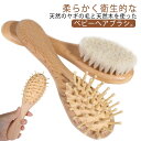 ベビーブラシ ベビー 送料無料 ベビーヘアブラシ ベビー用 赤ちゃん ヘアブラシ ブラシ 出産祝い コーム ギフト ヘアブラシ 天然木