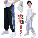 女の子 涼しい 2本セット 長ズボン 男の子 ロングパンツ ライン入り ジャージパンツ ジョガーパンツ 冷感パンツ 夏 140cm 子供服 速乾性 薄手 2本セット 接触冷感素材 110cm ダンス 春 夏