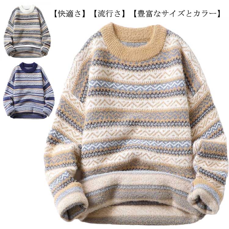 メンズ クルーネック 秋冬 ノルディック柄 ゆったり カジュアル 厚手 防寒 大きいサイズ ニットセーター 春 ニットセーター オーバーサイズ