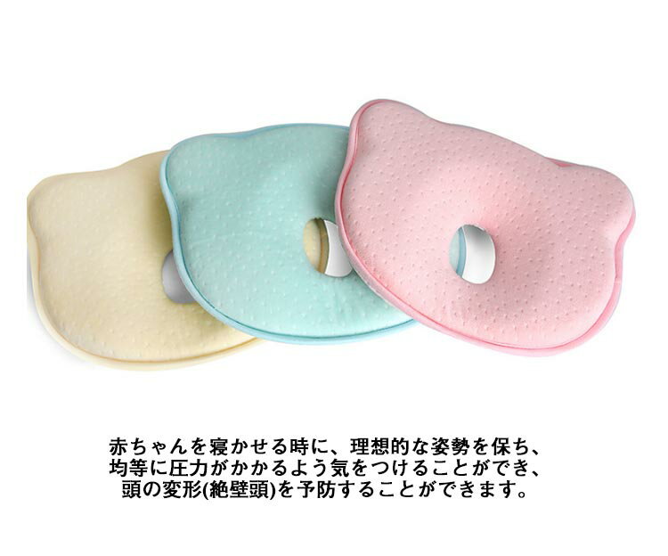 枕カバー付 絶壁防止枕 新生児 絶壁頭 低反発 睡眠サポート ベビーピロー 赤ちゃん 枕 ドーナツ枕 ベビーピロー 寝姿を矯正 頭の形矯正枕 変形対策 寝ハゲ対策 寝返り 向き癖防止 シェーピングメモリフォーム 通気 赤ちゃん 枕 男女兼用