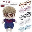 ドール用メガネ 眼鏡 パーツ ドール メガネ 2個セット!ぬいぐるみ用眼鏡 サングラス 人形 ペット 小さい アクセサリー 犬 プラスチック ドル活 猫 ミニチュア ドール眼鏡 ミニチュアめがね ドール用 アクセサリー 綿人形用