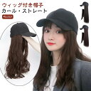 ロング 女性 キャップ カール ストレート 普段使い おしゃれ かわいい ウイッグ 通気性 帽子付きウィッグ レディース 大人かわいい ファッションウィッグ か...