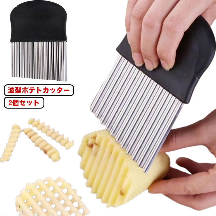 波型 2個セット ナイフ じゃがいも 飾り切り ポテトカッター 包丁 2個セット フライドポテトに ベトナ..