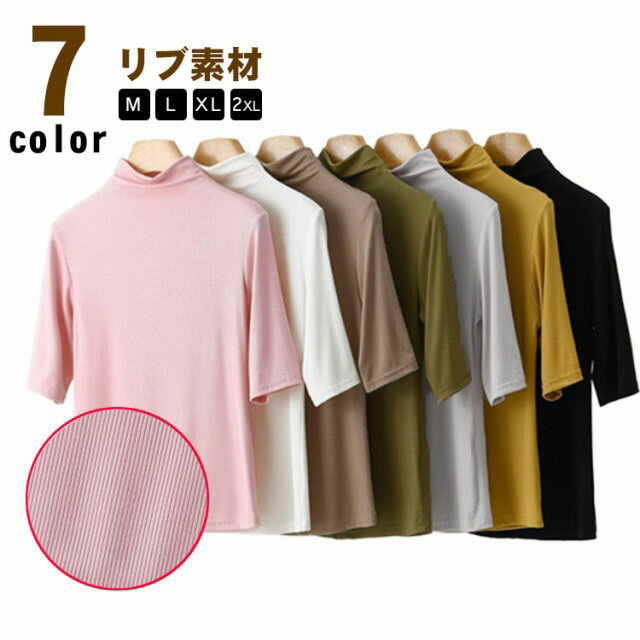 カットソー Tシャツ ハイネック レディース トップス 五分袖 タートルネック カットソー 無地 半袖Tシャツ プルオーバー 大きいサイズ モックネック ストレッチ 春 夏 5分袖 シンプル 大人 カジュアル ゴルフ 通勤 インナー