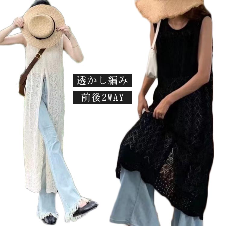 乐天商城 - 前後2WAY かぎ編みニット ロング レディース 前後2WAY ニット ジレ ベスト ワンピース 透かし編み ロングベスト サマーカーディガン ロングカーディガン スリット きれいめ 体型カバー 大人カジュアル 羽織り コーデ
