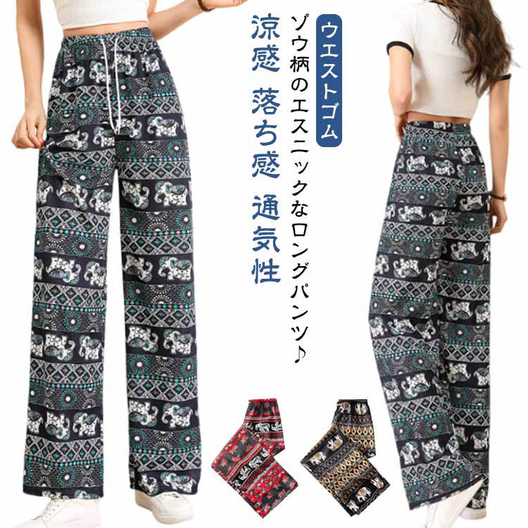 乐天商城 - 春 タイパンツ 夏 ルームウェア ゾウ柄 ワイドパンツ 涼しい ぞう 薄手 エスニック アジアン 大人 部屋着 レディース タイパンツ カジュアルパンツ ウエストゴム ロングパンツ かわいい 象 軽い ストレート パンツ 体型カバー