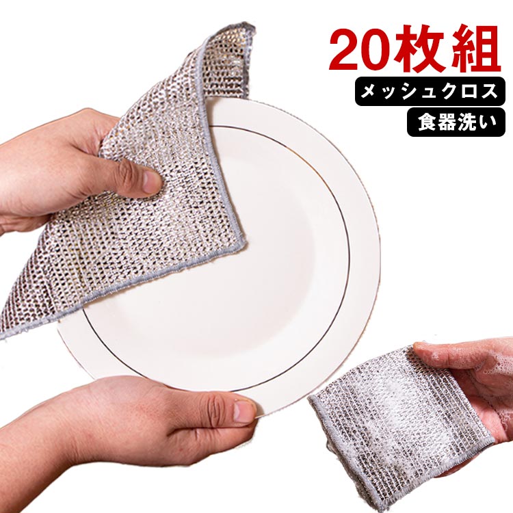 20枚セット 乾きやすい 皿洗い 台所 速乾 シンク メッシュクロス 水アカ 予洗い 食器 油汚れ たわし メッシュ クロス コゲ 食器洗い かき取る 傷つかない 茶渋取り 野菜の皮むき 泥落とし キッチン 傷を着けずに