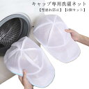 型崩れ防止 洗濯ネット キャップウォッシャー 帽子用 収納 洗濯ネット ランドリーネット キャップ 【2個セット】帽子 帽子 収納 型くずれ防止 帽子 【2個セット】帽子 フラットキャップ お手入れ 変形防止 帽子 洗濯用
