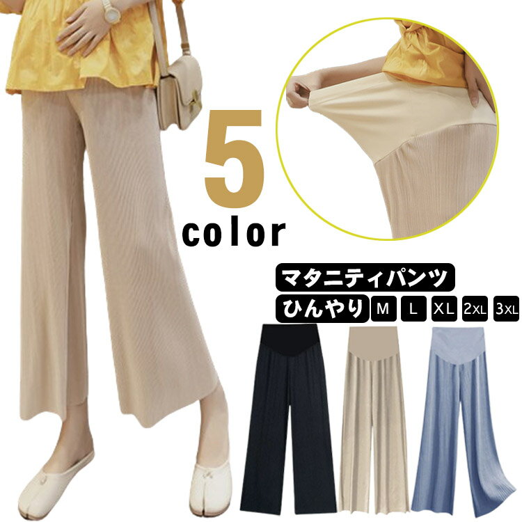 春夏 ワイドパンツ 産前産後 マタニティ 軽い お腹楽ちん リブ マタニティパンツ 薄手 パンツ ロング ひんやり ガウチョパンツ ボトムス 妊婦服 ズボン ゆったり マタニティウェア プリーツ マタニティ ルームウェア 部屋着