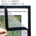 網戸 メッシュネット 万能網戸 取り付け 網戸キット ネット 網戸カーテン 蚊帳 万能網戸 簡単 防虫網 簡易網戸 張り替え 蚊を防ぐ 窓 マジックテープ式 補...
