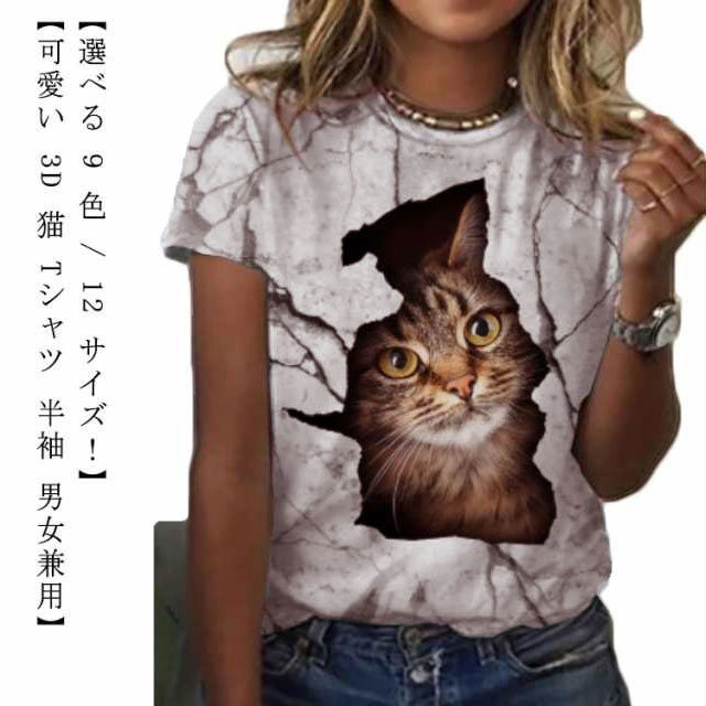 乐天商城 - レディース 猫 XS-8XL Tシャツ おもしろ 半袖 パロディ 猫 ポリエステル ねこ グラフィック にゃんこ メンズ 3D Tシャツ デザインTシャツ ネタ ストリート 個性的トップス カットソー かわいい アニマル 動物 メッシュ ネコ 3D 黒 白 春 夏 秋